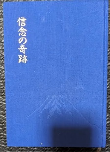 信念の奇跡